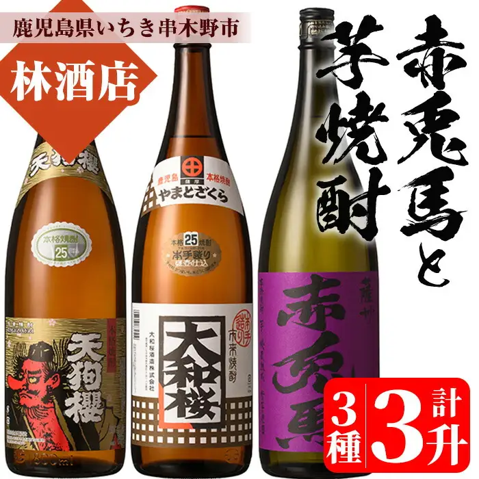 芋焼酎 「天狗櫻」 「大和桜」 「紫赤兎馬」  25度 1.8L 各1本 3本セット 【00-023-41】