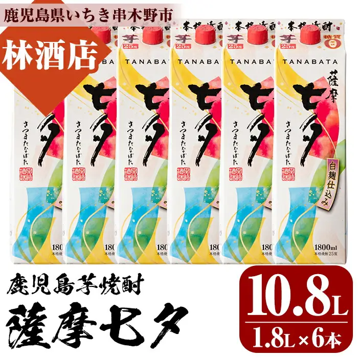 芋焼酎「薩摩七夕」 1800ml 6本  25度 紙パック でお届け! 田崎酒造 鹿児島 本格芋焼酎 七夕シリーズ 【00-023-53】