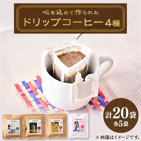 心を込めて作られたドリップコーヒー 4種　各10g×5袋　計20袋【1588091】