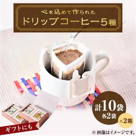 心を込めて作られたドリップコーヒー 特製箱入り 5種　各10g×4袋　計20袋【1588113】