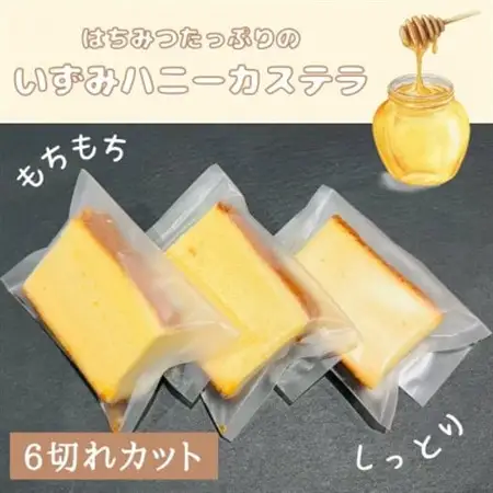 いずみハニーカステラ　6個入り【1588995】