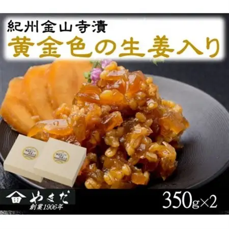 紀州金山寺漬黄金色の生姜入り(350g×2)【1584254】
