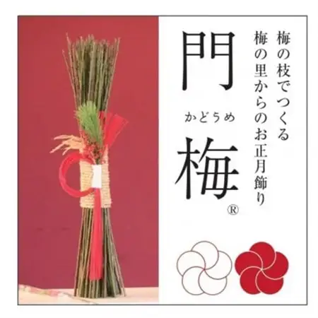 【先行受付/年内配送】梅の里からの正月飾り「門梅」【R】【1588121】