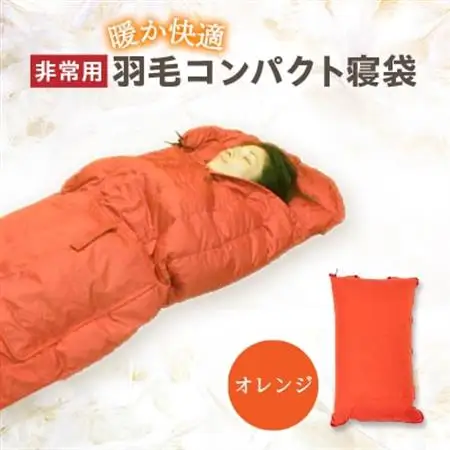 非常用羽毛コンパクト寝袋　オレンジ【1590073】