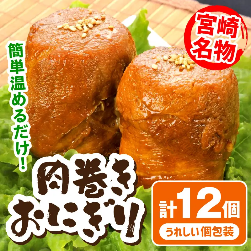 宮崎県産肉巻きおにぎり12個セット 肉巻きおにぎり おにぎり 肉巻き 豚肉 肉 宮崎名物 名物 B級グルメ ご当地グルメ ご当地 ソウルフード お弁当 パック 小分け 真空パック おむすび 簡単調理 湯煎 簡単 便利 普段使い 湯煎調理 グルメ
