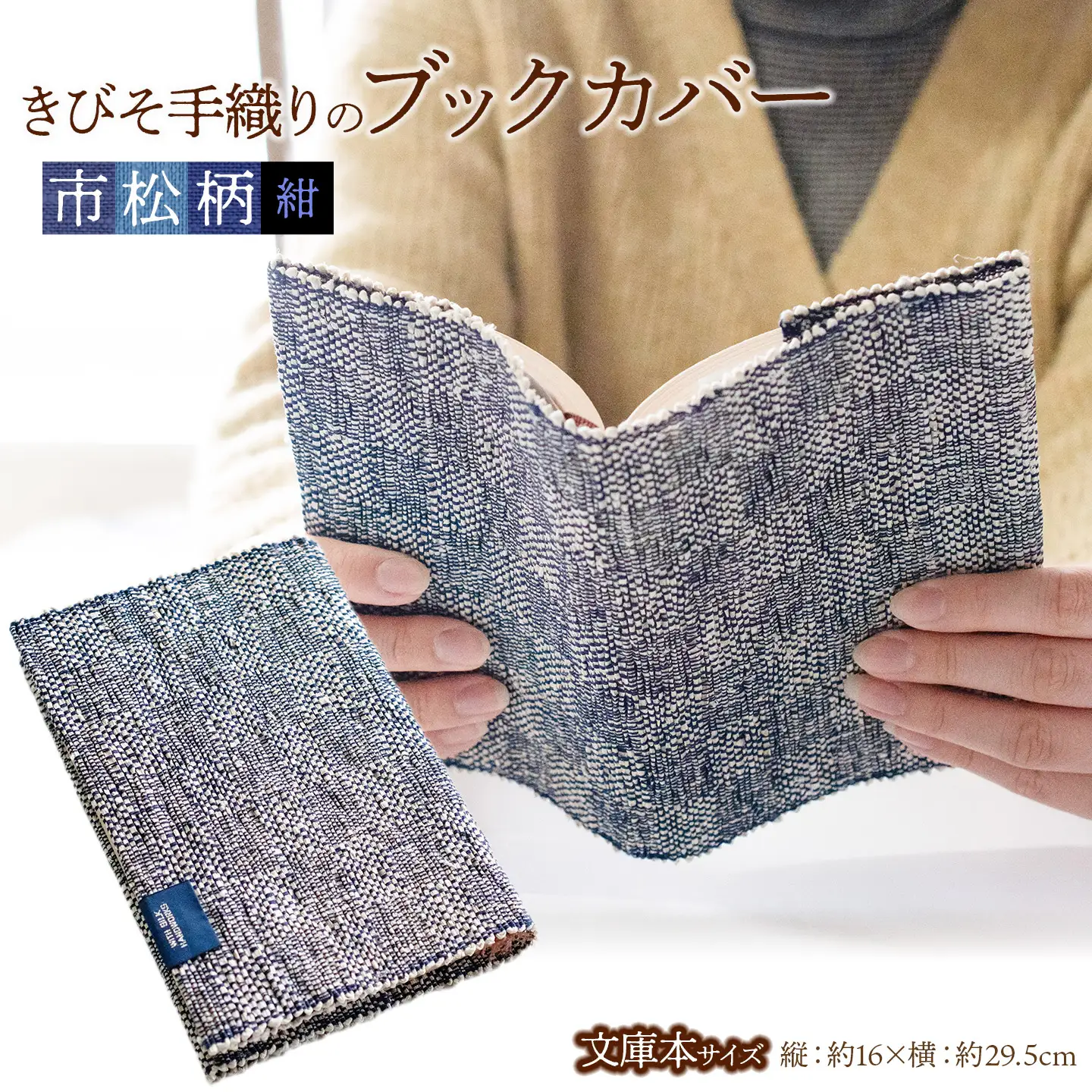 A51-606　きびそ手織りのブックカバー（市松柄　紺色）