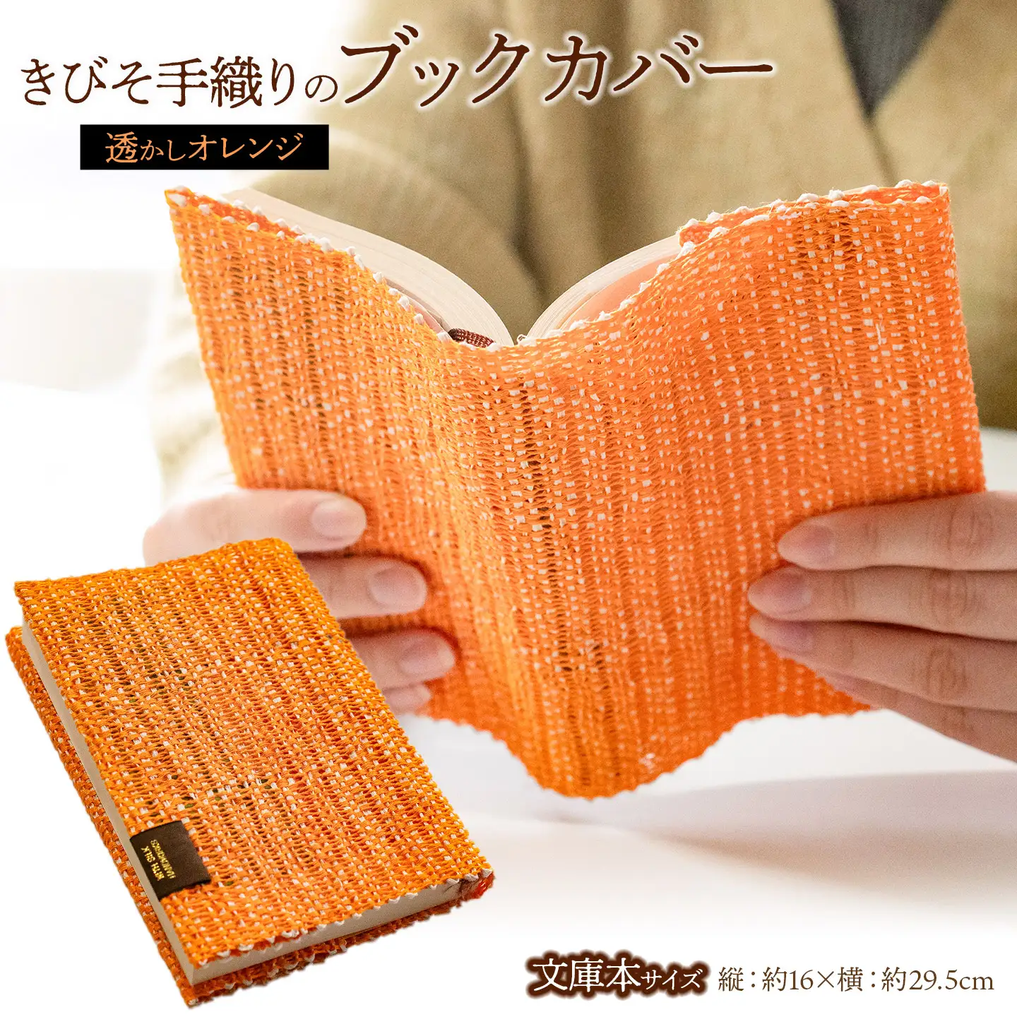 A51-609　きびそ手織りのブックカバー（透かし　オレンジ）