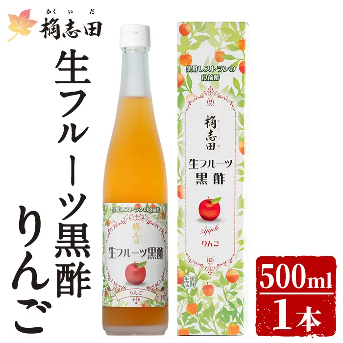 K-055 生フルーツ黒酢りんご(500ml)【福山黒酢】黒酢 かくいだ 桷志田 フルーツビネガー 果実酢 熟成黒酢