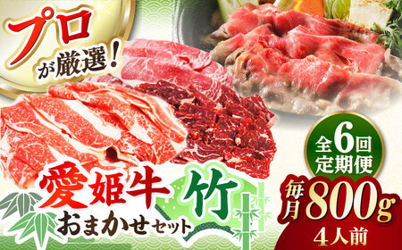 【全6回 定期便 】「愛姫牛」店主におまかせ旬セット【竹】800g（4人前） 焼肉 焼き肉 すきやき すき焼き しゃぶしゃぶ ステーキ 赤身 牛肉 冷凍 冷凍肉 お肉[AGCC060] 