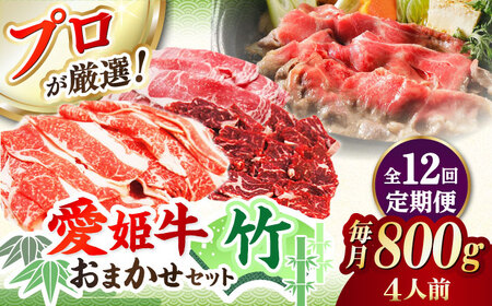 【全12回 定期便 】「愛姫牛」店主におまかせ旬セット【竹】800g（4人前） 焼肉 焼き肉 すきやき すき焼き しゃぶしゃぶ ステーキ 赤身 牛肉 冷凍 冷凍肉 お肉[AGCC061] 