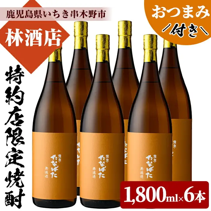 芋焼酎 「たなばた 無濾過」 1.8L 一升瓶 6本セット 25度 おつまみ付 【00-023-90】
