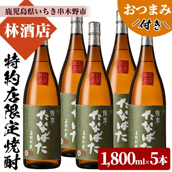 「古酒たなばた」 1.8L 5本セット おつまみ付 【00-023-91】