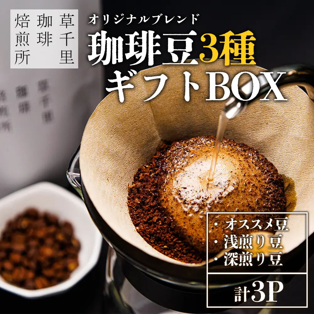 珈琲ギフトBOX(深煎り・浅煎り・店主オススメ豆 各1袋) 珈琲豆の3種類詰め合わせ 草千里珈琲焙煎所 深煎り 浅煎り コーヒー 珈琲 コーヒー豆 詰め合わせ カフェ 阿蘇山 まろやか 美味しい 贈り物 おうち時間 おやつ ギフト 贈答用 熊本県 阿蘇市