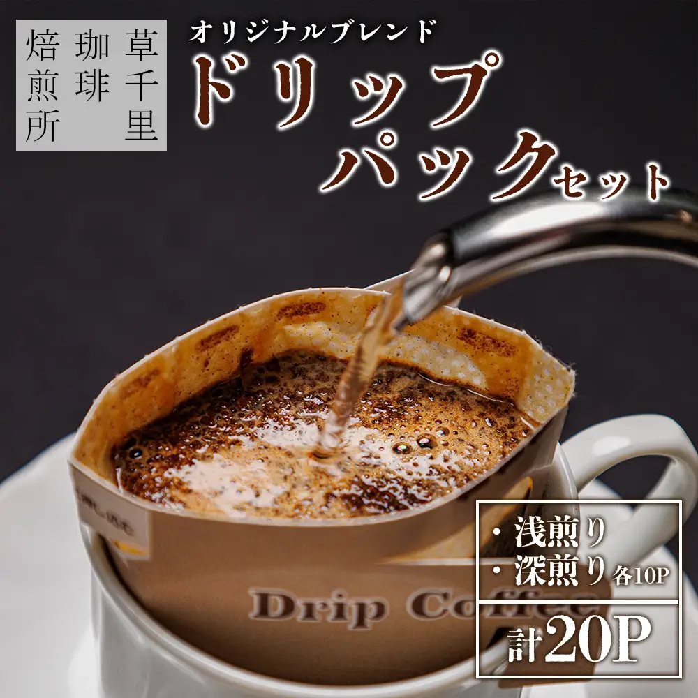 コーヒー 珈琲ギフトBOX ドリップバック 20Pセット (深煎り、浅煎り、計20P) 草千里珈琲焙煎所 ミディアムボディ 深煎り 浅煎り コーヒー豆 ブラジル カフェ 阿蘇山 お試し ギフト まろやか 美味しい 贈り物 熊本県 阿蘇市