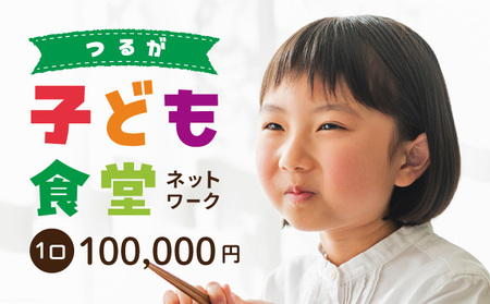 子ども食堂ネットワーク 活動報告書 1口100,000円 [096-a004(20)]