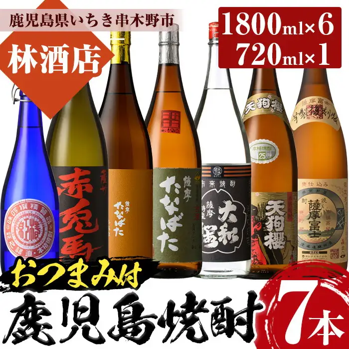 芋焼酎 「赤兎馬」 「たなばた無濾過」 「天狗櫻」 「古酒たなばた」 「薩摩富士復刻」 「ヤマトザクラヒカリ」 1800ml 各1本 「紅椿」720ml 1本 計7本 25度 鹿児島 本格芋焼酎 特約店 限定焼酎 含む 飲み比べ セット! おつまみ付 【00-023-92】