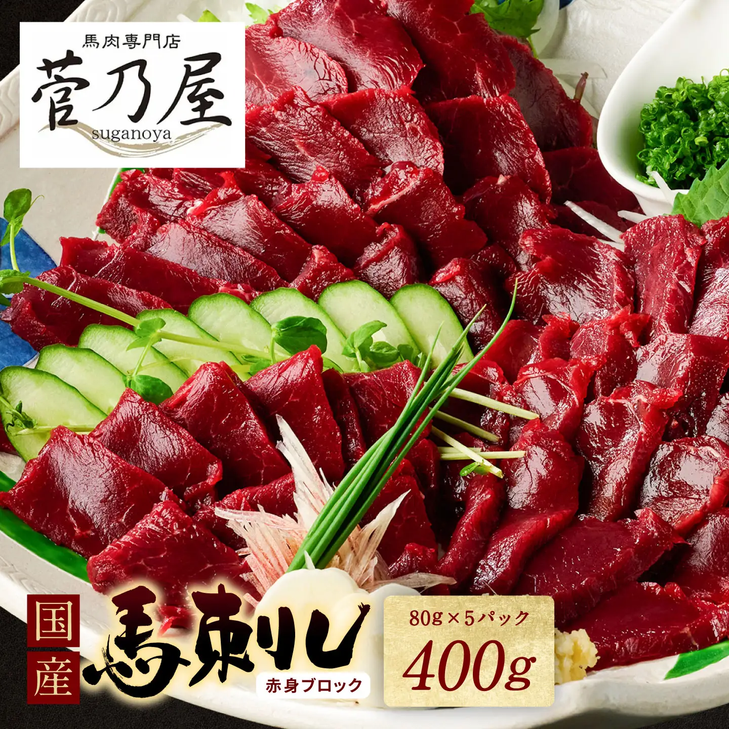 馬刺し 国産馬刺しブロック 400g 馬刺し専用タレ付き 馬刺し