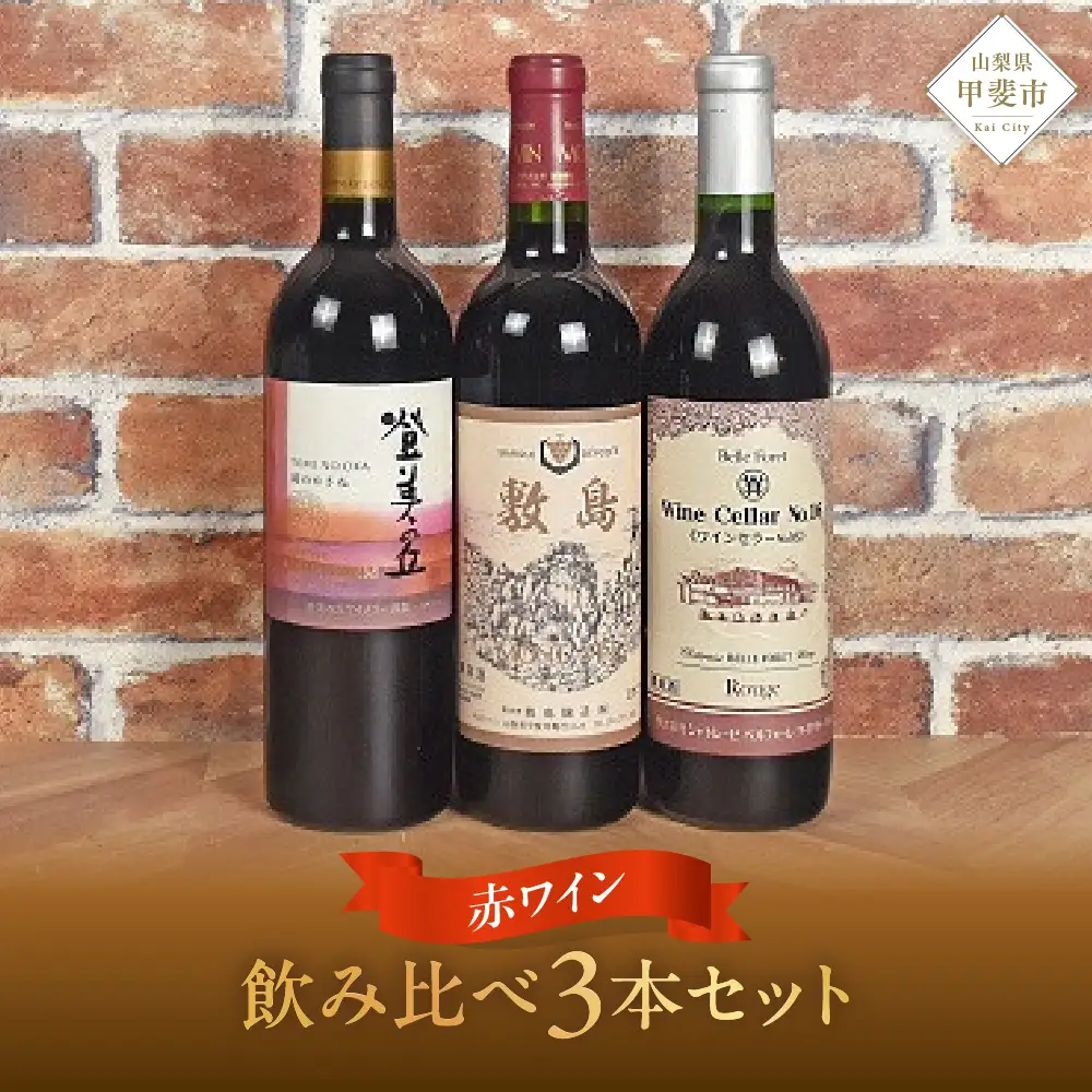 新！甲斐市産赤ワイン3本セット　ワイン 家飲み 赤ワイン 日本ワイン 山梨ワイン 定番 テーブルワイン お酒 サントリー 飲み比べ 山梨県 甲斐市 AD-34