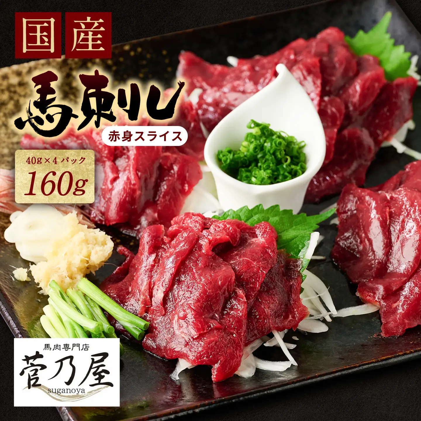 ★旅サラダで紹介されました★ 国産馬刺し赤身スライス160g　馬刺し専用タレ付き 馬肉 冷凍 個装 パック 菅乃屋 馬刺し 生食 刺身 郷土料理