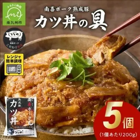 南喜ポーク熟成豚 「カツ丼の具」5パック【配送不可地域：離島】【1186198】