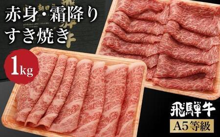 飛騨牛 すき焼き 食べ比べ （ 赤身 / 霜降り ） 1kg（各500g）| A5等級 もも ロース 和牛 ブランド牛 黒毛和牛 牛肉 すきやき 鍋 雌牛 牝牛 飛騨高山 肉の朝日屋 JX025VC13