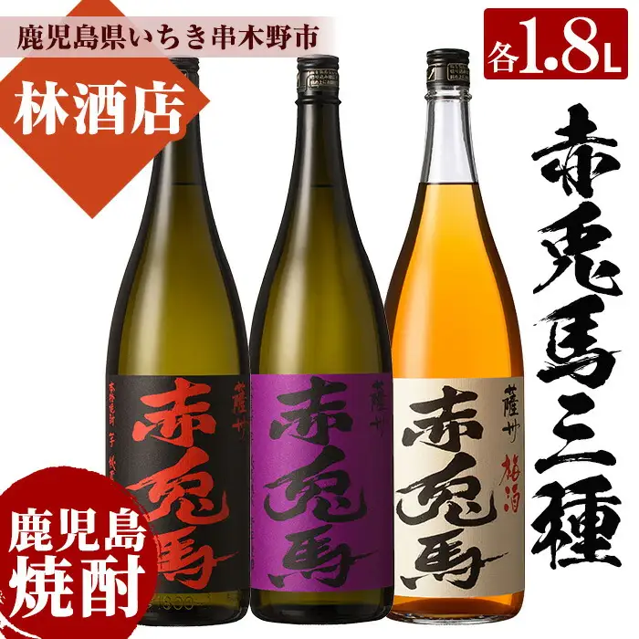 芋焼酎 「赤兎馬」 「紫赤兎馬」 25度「赤兎馬梅酒」 14度 1800ml 一升瓶 計3本  飲み比べ セット【00-023-49】
