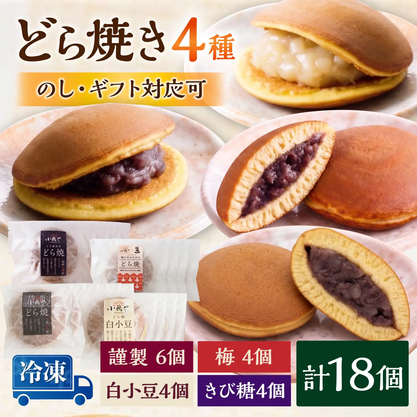 【冷凍】小嶋やの謹製どら焼き（白小豆どら焼き・梅どら焼・きび糖どら焼き）4種18個入 / 佐賀県 / 小嶋や[41AEAN026]