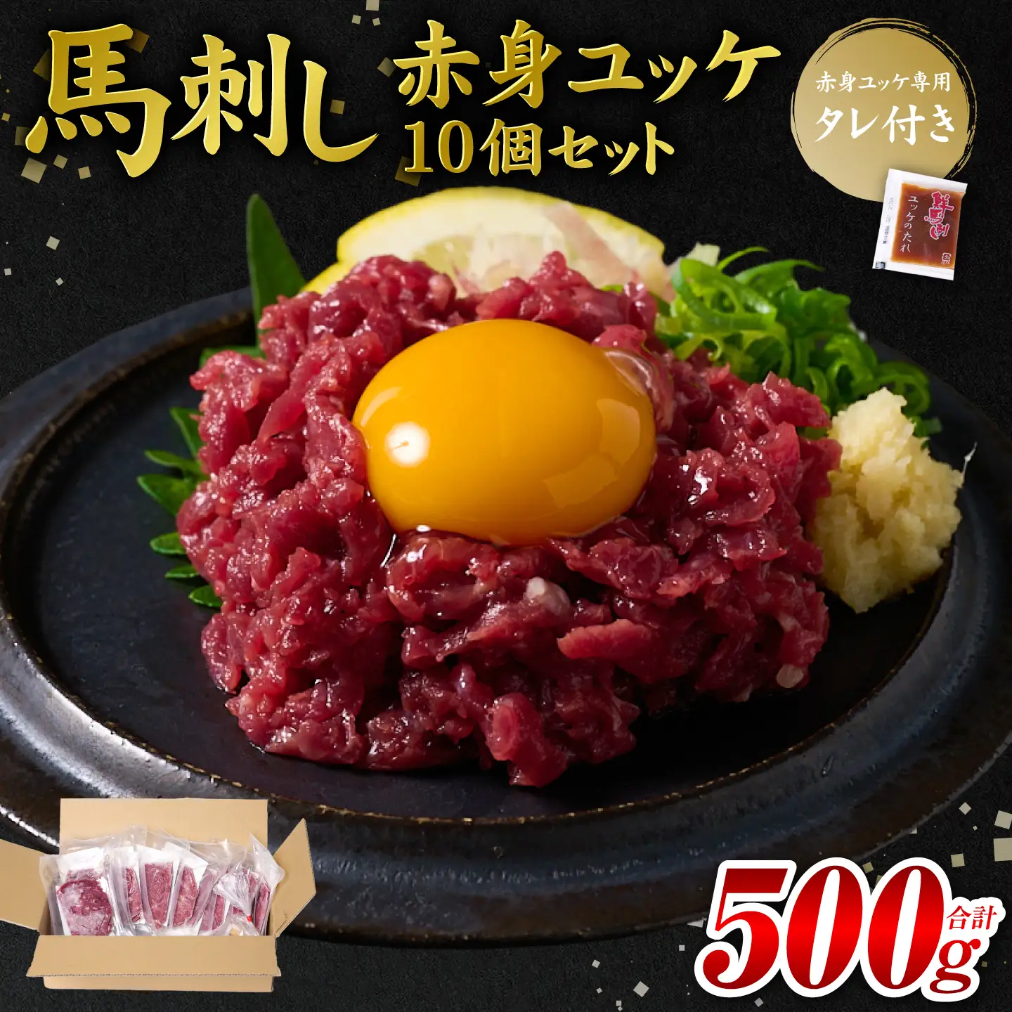 馬刺し 赤身ユッケ 10個セット ユッケ専用タレ付き 馬刺し