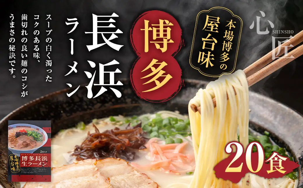 A294 博多 長浜 ラーメン （2食×10袋）合計20食 シンショー  長浜ラーメン らーめん 即席麺 生麺 生ラーメン 豚骨 豚骨スープ 保存食 非常食 インスタントラーメン