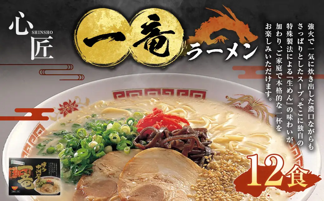 A296 一竜 ラーメン セット （4食×3箱）合計12食 長浜ラーメン らーめん 即席麺 生麺 生ラーメン 豚骨 豚骨スープ 保存食 非常食 インスタントラーメン