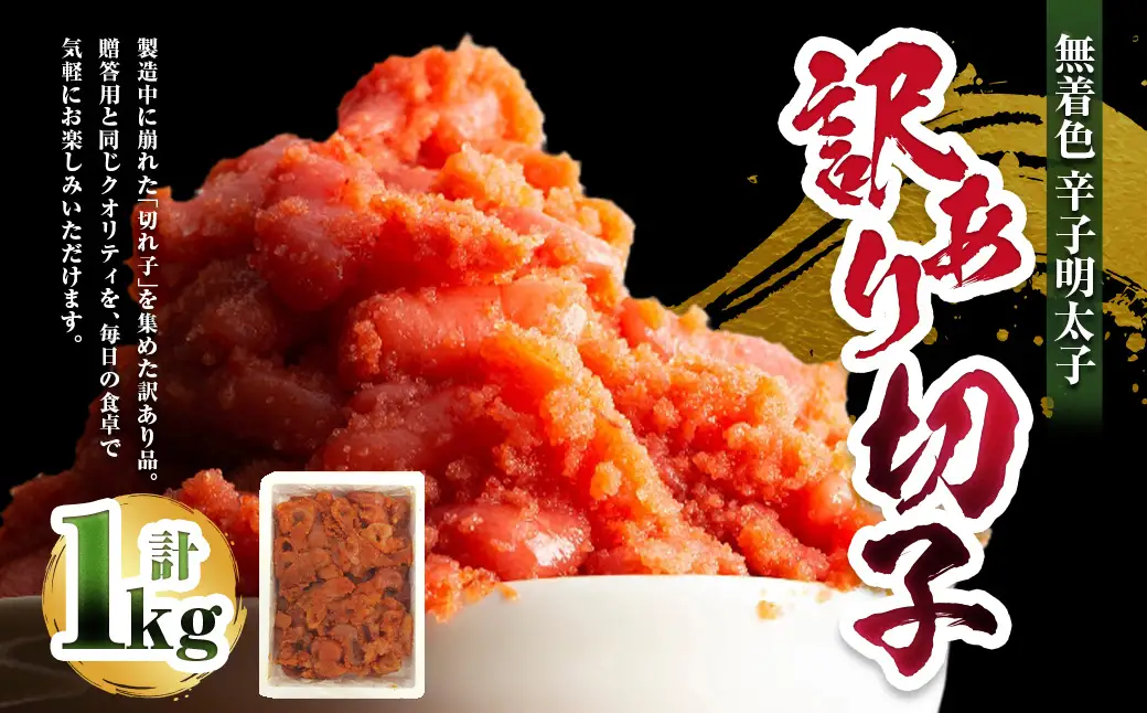 A299 無着色 辛子明太子 訳あり！（切子）1kg めんたいこ 明太子 たらこ タラコ 並切れ 着色料不使用 家庭用 訳アリ ワケアリ わけあり 理由あり 冷凍
