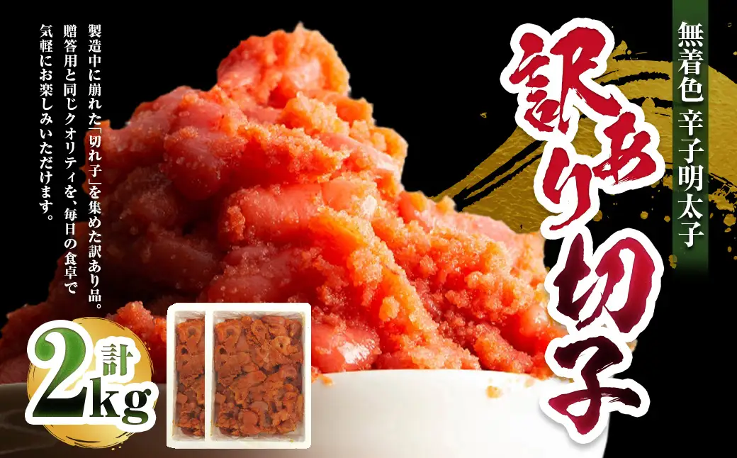 A300 無着色 辛子明太子 訳あり！（切子）2kg （1kg×2個） めんたいこ 明太子 たらこ タラコ 並切れ 着色料不使用 家庭用 訳アリ ワケアリ わけあり 理由あり 冷凍