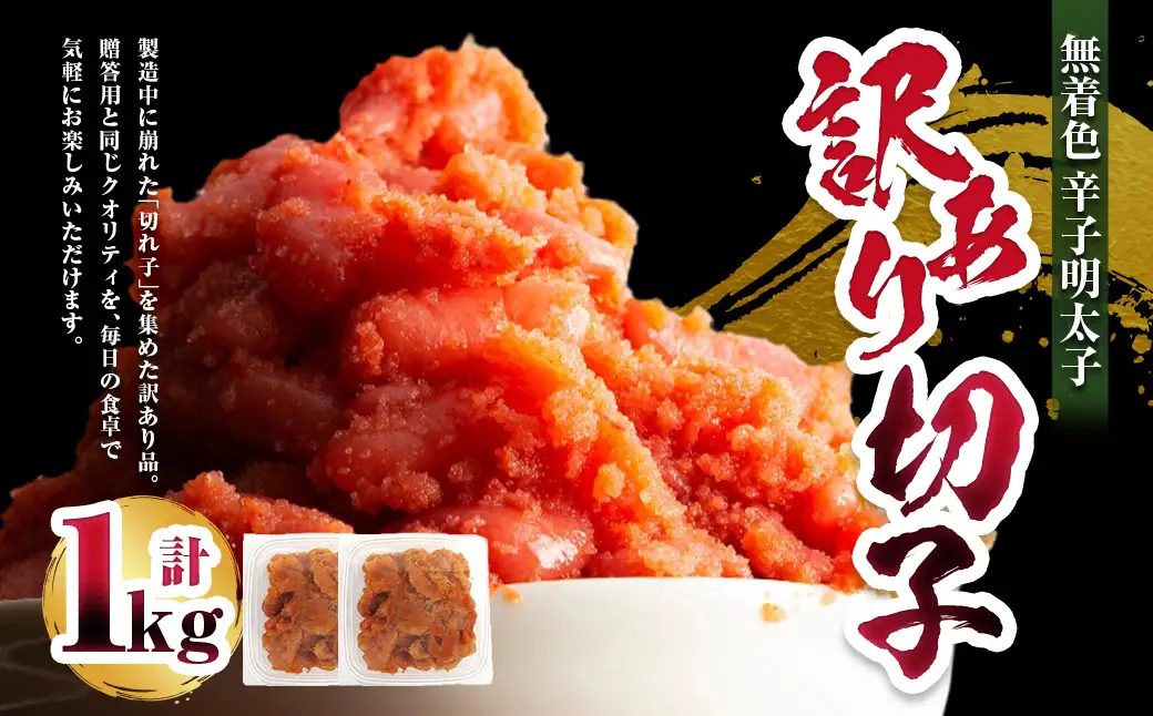A302 無着色 辛子明太子 訳あり！（切子）1kg （500g×2個） 小分け めんたいこ 明太子 たらこ タラコ 並切れ 着色料不使用 家庭用 訳アリ ワケアリ わけあり 理由あり 冷凍