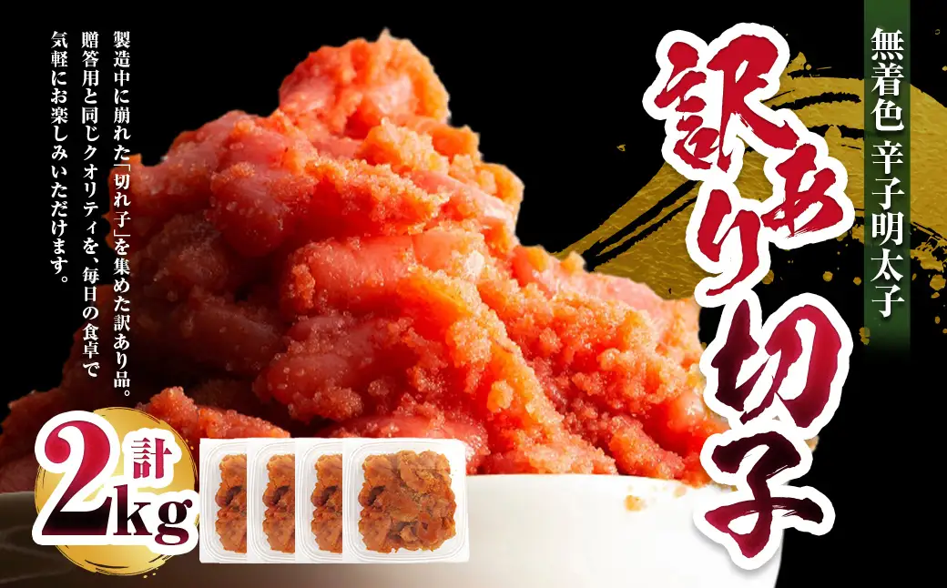 A303 無着色 辛子明太子 訳あり！（切子）2kg （500g×4個） 小分け めんたいこ 明太子 たらこ タラコ 並切れ 着色料不使用 家庭用 訳アリ ワケアリ わけあり 理由あり 冷凍