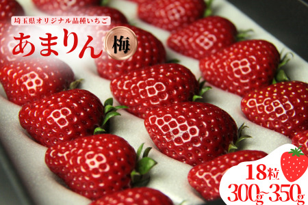 発送1月～【先行受付】あまりん 300～350ｇ（梅）　いちご あまりん いちご