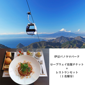 伊豆パノラマパーク　ロープウェイ往復チケット+レストランセット（１名様分）