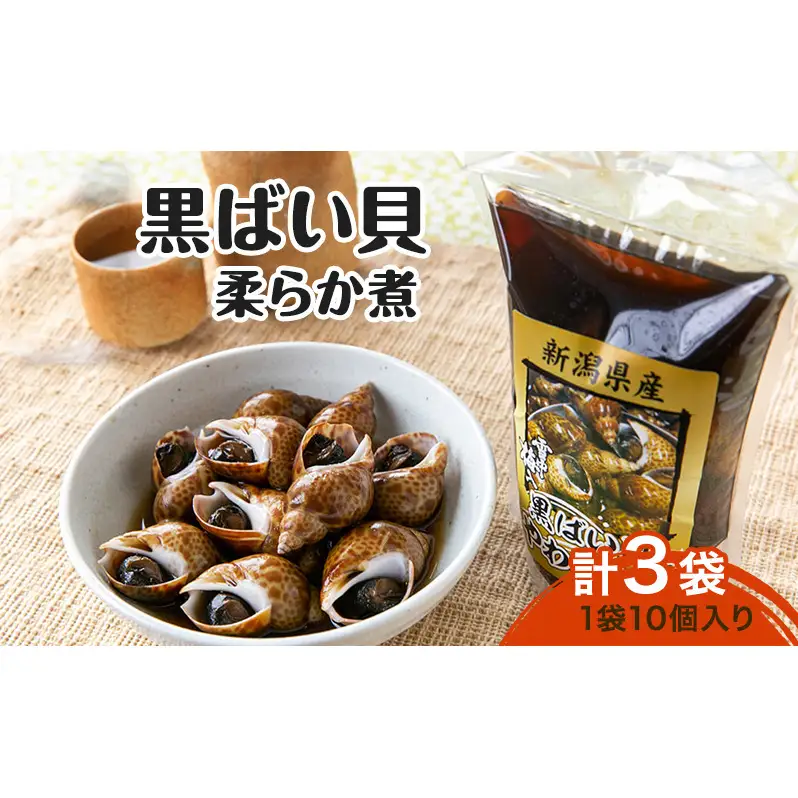 【新潟県 上越市柿崎産（新潟県産）】黒ばい貝 柔らか煮 × 3袋 バイ貝 煮物 惣菜 貝 雪中梅 町田醤油 真空包装 新潟 上越 柿崎 海産物