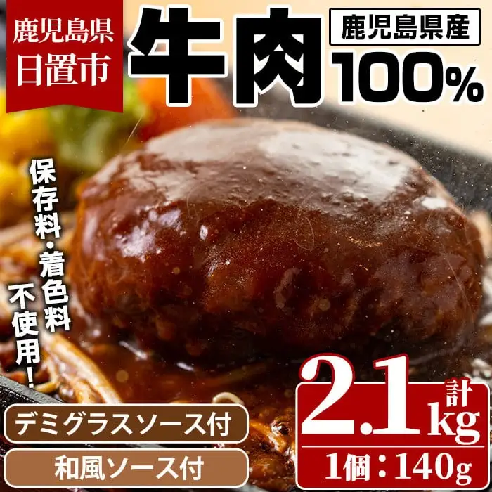 No.1226 ＜定期便・全3回(連続)＞ハンバーグ専門店の牛肉100％ハンバーグ ソース2種付！(140g×5個×3回・総容量2.1kg) 鹿児島県産 お肉 デミグラス 和風 おかず 惣菜 保存料/着色料不使用 冷凍 湯煎 温めるだけ 冷凍ハンバーグ【レストラン プチ・ポア】