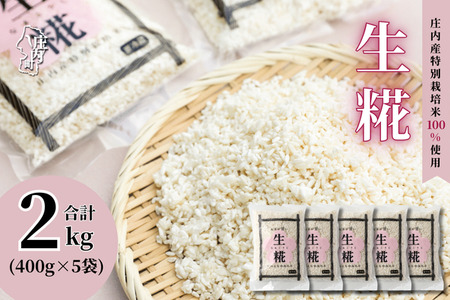 さくら糀屋 生糀 400g×5袋 2kg 庄内産特別栽培米使用 甘酒 味噌 調味料作りに 発酵 無添加 お米の自然な甘み 国産【381-010B】