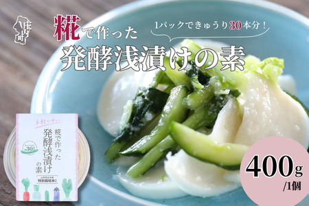 さくら糀屋 糀で作った発酵浅漬けの素 400g 庄内産特別栽培米使用 誰でも簡単！お漬物作り ドレッシングにも【382-005C】