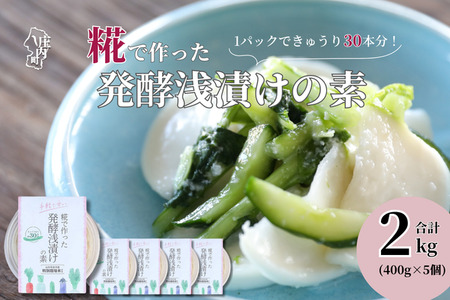 さくら糀屋 糀で作った発酵浅漬けの素 400g×5個 計2kg 庄内産特別栽培米使用 誰でも簡単！お漬物作り ドレッシングにも 浅漬け 素 漬物 手作り 家庭