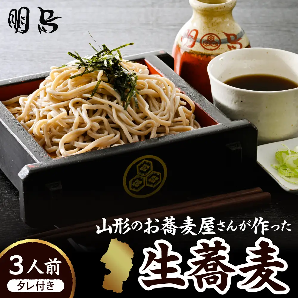 山形のお蕎麦屋さんが作った 生蕎麦 3人前(タレ付) 生蕎麦 そば