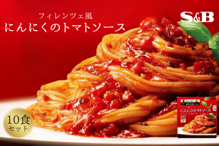 「S&B　シェフの一皿」フィレンツェ風にんにくのトマトソース 　SB パスタソース パスタ