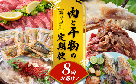 【定期便・毎月お届け】海の京都 肉と干物の定期便 8回