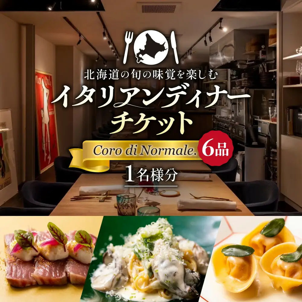 北海道の旬の味覚を楽しむイタリアンディナーチケット1名様分【 Coro di Normale.(6品) 】