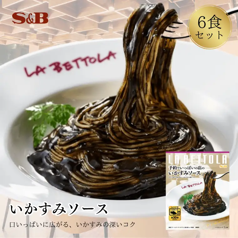 S&B　予約でいっぱいの店のいかすみソース  SB パスタソース パスタ
