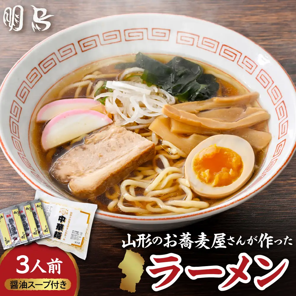 山形のお蕎麦屋さんが作った 中華麺 醬油ダレ付 中華麺 中華 ラーメン