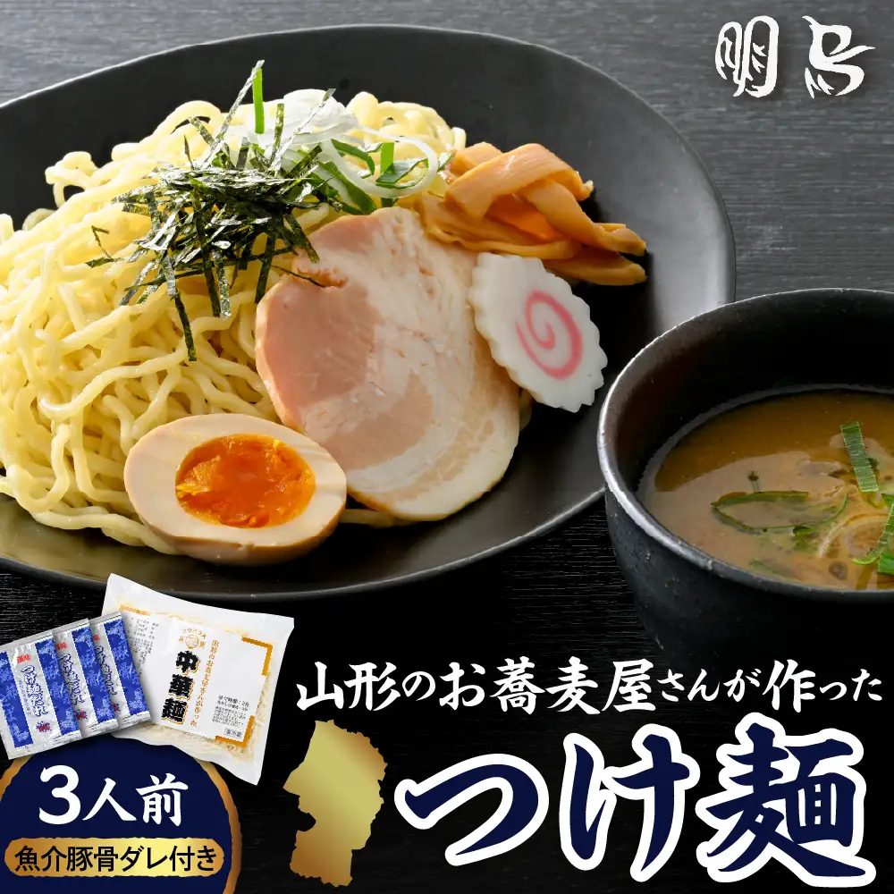 山形のお蕎麦屋さんが作った つけ麺 魚介豚骨ダレ付 つけ麺