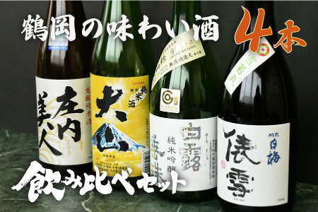 鶴岡味わいBセット　日本酒　720ml×4本　飲み比べ【出羽ノ雪　きもと純米酒 庄内美人】【羽前白梅　純米吟醸 俵雪 火入】【白露垂珠　純米吟醸 美山錦】【大山　特別純米酒】山形県鶴岡市 K13-877　| 酒 お酒 地酒 さけ 贈り物 贈答 お礼 プレゼント ギフト ご当地 おすすめ 人気 お取り寄せ 返礼品