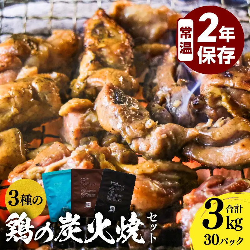 3種の鶏の炭火焼セット(合計30パック 3kg) 鶏 常温保存 長期保存 備蓄 湯せん レンチン 塩味 ガーリックペッパー味 タレ味 ニンニク にんにく 胡椒 炭火焼 炭火焼き 鶏 鶏肉 国産 国産鶏肉 手作業 簡単調理 手軽 ストック 宮崎グルメ グルメ 小分け